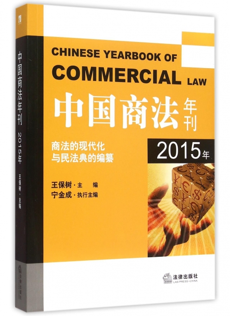 中國商法年刊(2015年商法的現代化與民法典的編纂)