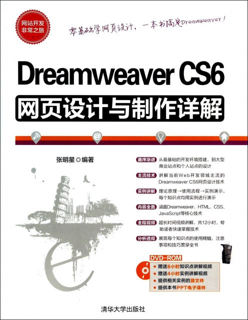 Dreamweaver CS6網頁設計與制作詳解(附光盤)/網站開發非常之旅