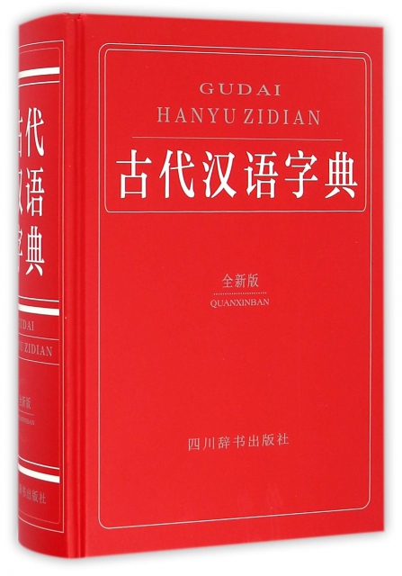 古代漢語字典(全新版