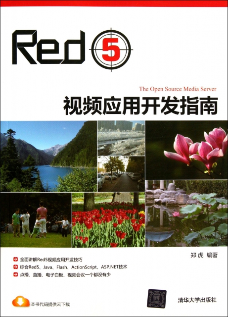 Red5視頻應用開發