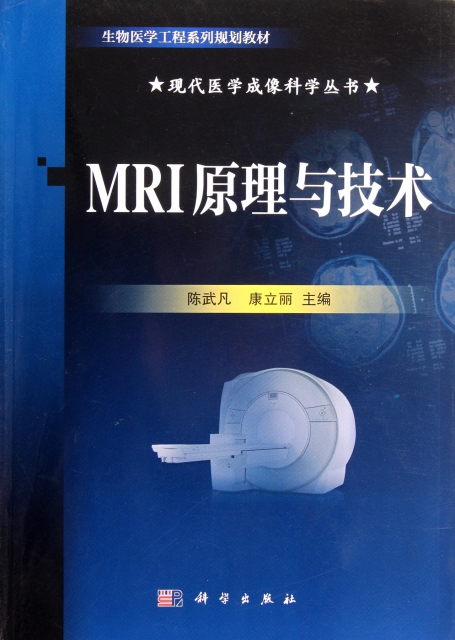MRI原理與技術(生物醫學工程繫列規劃教材)/現代醫學成像科學叢書