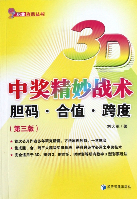 3D中獎精妙戰術(膽碼合值跨度第3版)/職業彩民叢書