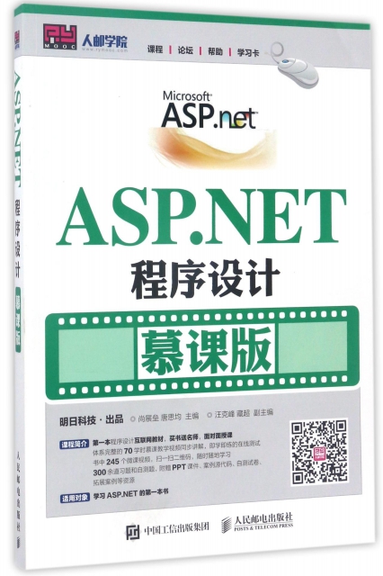 ASP.NET程序設計(慕課版)