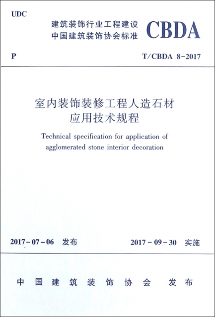 室內裝飾裝修工程人造石材應用技術規程(TCBDA8-2017)/建築裝飾行業工程建設中國建築