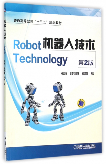 機器人技術(第2版普通高等教育十三五規劃教材)