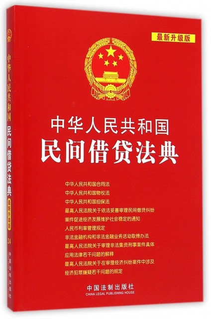 中華人民共和國民間借貸法典(最新升級版)