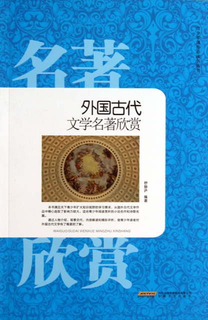 外国古代文学名著欣赏/青少年课外必读书丛书 ￥14.00 市场价:￥18.