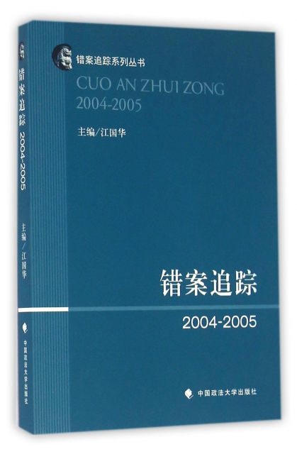 錯案追蹤(2004-2005)/錯案追蹤繫列叢書