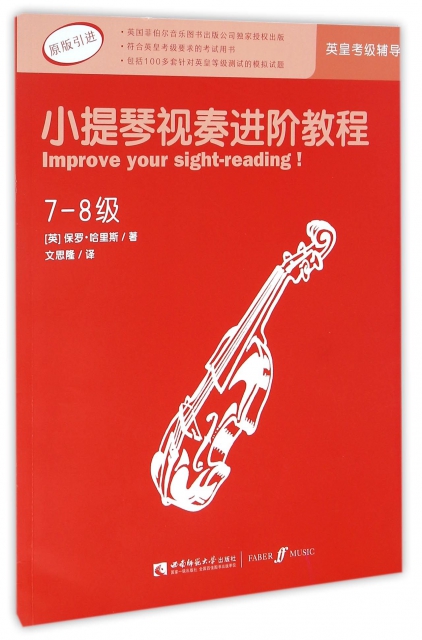 小提琴視奏進階教程(7-8級原版引進)