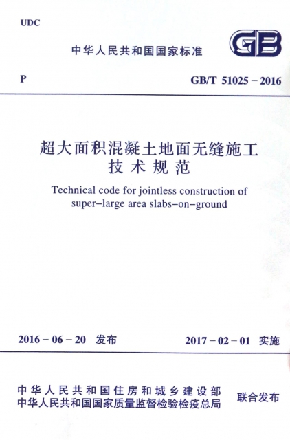 超大面積混凝土地面無縫施工技術規範(GBT51025-2016)/中華人民共和國國家標準