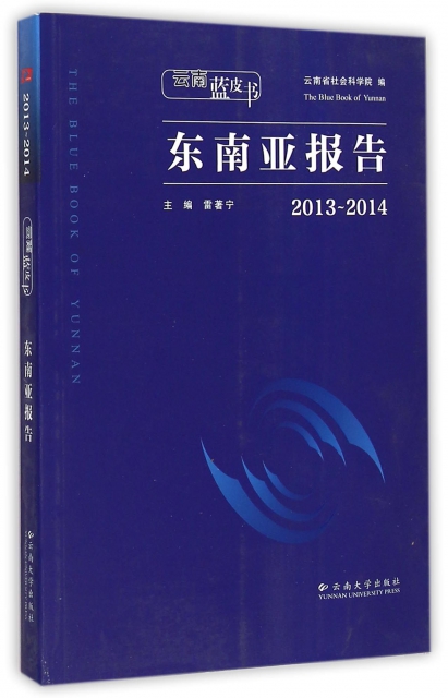 東南亞報告(2013-2014)/雲南藍皮書