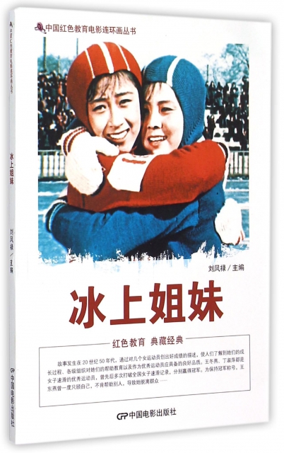 冰上姐妹/中國紅色教育電影連環畫叢書