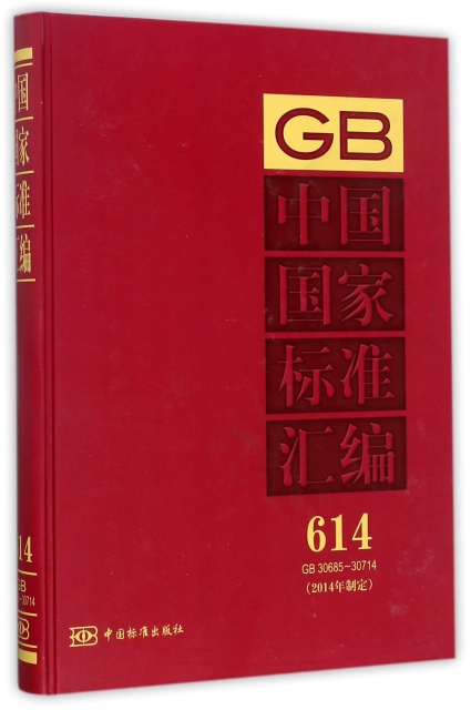 中國國家標準彙編(2014年制定614GB30685-30714)(精)