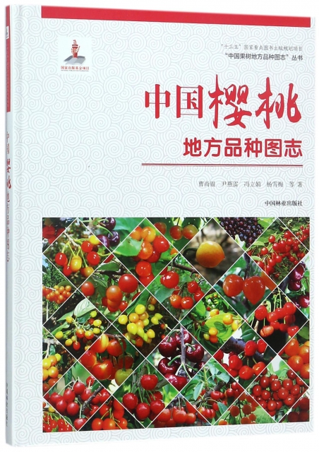 中國櫻桃地方品種圖志(精)/中國果樹地方品種圖志叢書