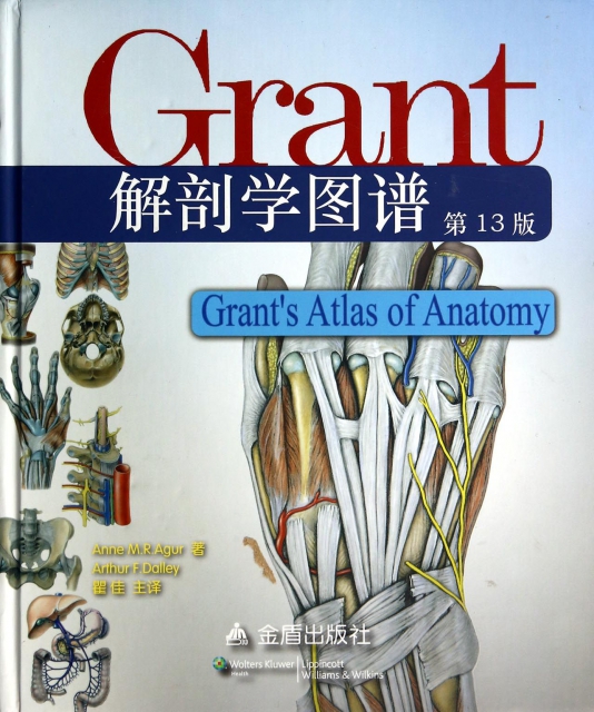 Grant解剖學圖譜(第13版)(精)