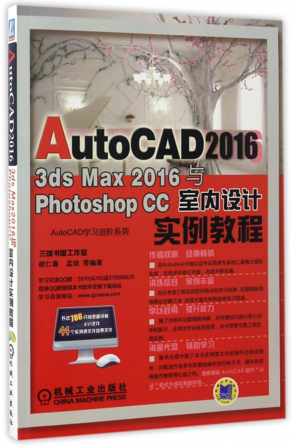 AutoCAD2016 3ds Max2016與Photoshop CC室內設計實例教程(附光盤)/AutoCAD學習進階繫列