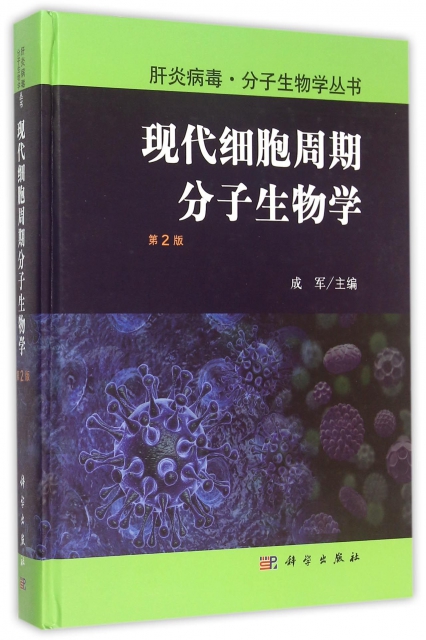 現代細胞周期分子生物學(第2版)(精)/肝炎病毒分子生物學叢書