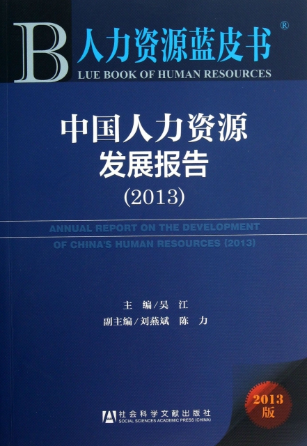 中國人力資源發展報告(2013版)/人力資源藍皮書