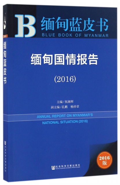 緬甸國情報告(2016)/緬甸藍皮書
