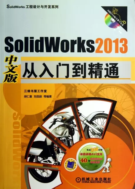 SolidWorks2013中文版從入門到精通(附光盤)/SolidWorks工程設計與開發繫列