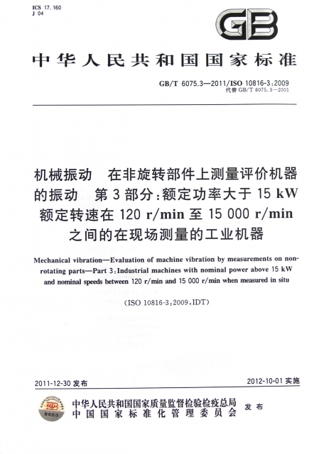 機械振動在非旋轉部件上測量評價機器的振動第3部分額定功率大於15kW額定轉速在120rmin至15000rmin之間的在現場測量的工業機器(GBT6075.3-2011ISO10816-3:2009代替GBT6075.3-2001)/中華人民共和國國家標準