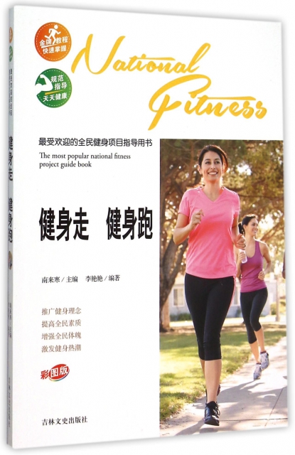 健身走健身跑(彩圖版)/最受歡迎的全民健身項目指導用書