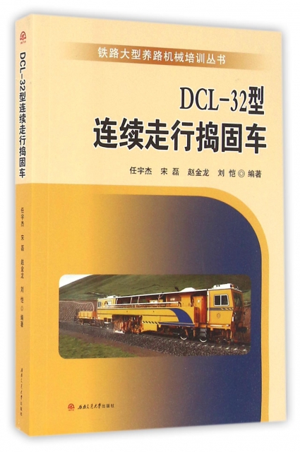 DCL-32型連續走行搗固車/鐵路大型養路機械培訓叢書
