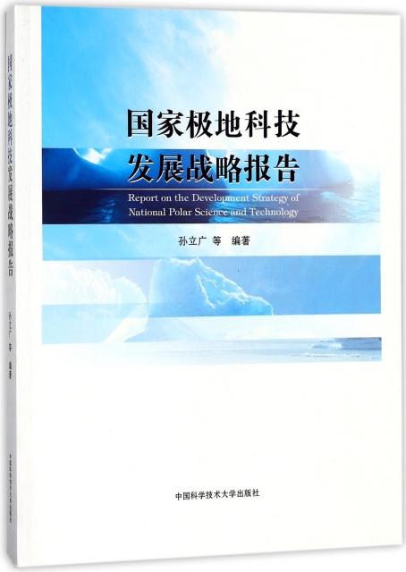 國家極地科技發展戰略報告