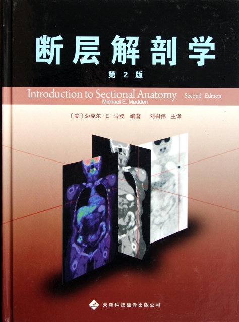 斷層解剖學(第2版)