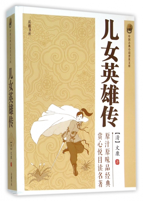 兒女英雄傳/中國古典小說普及文庫