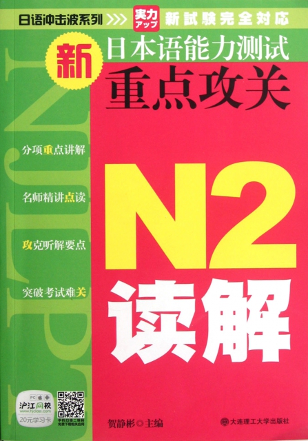新日本語能力測試重點攻關N2讀解/日語衝擊波繫列