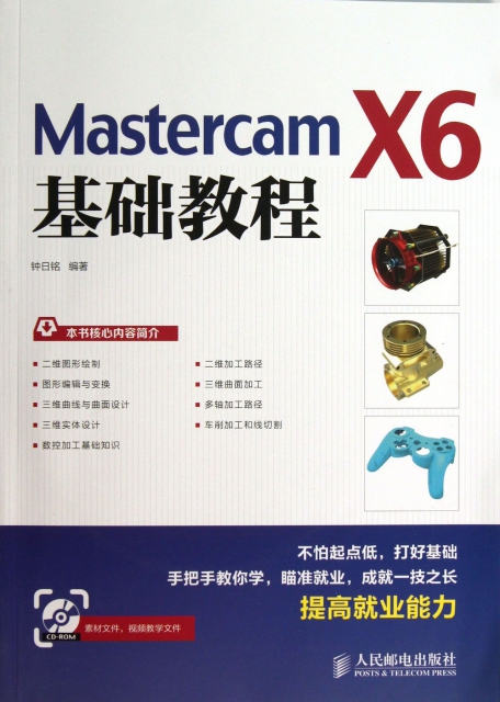 Mastercam X6基礎教程(附光盤)
