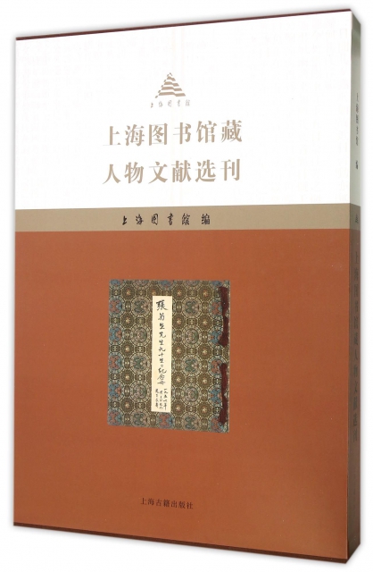 上海圖書館藏人物文獻
