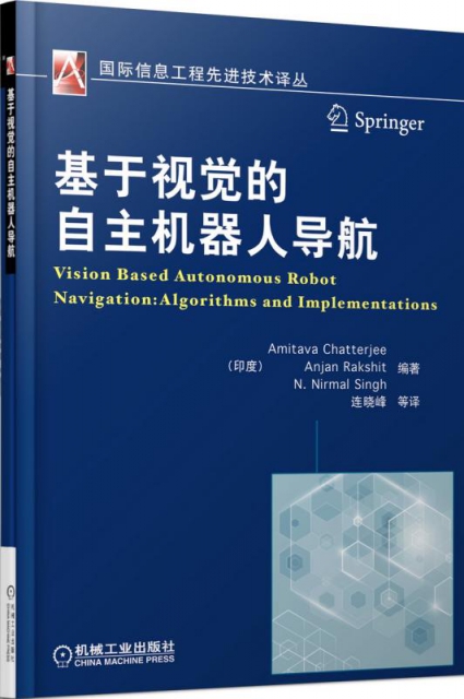 基於視覺的自主機器人導航/國際信息工程先進技術譯叢