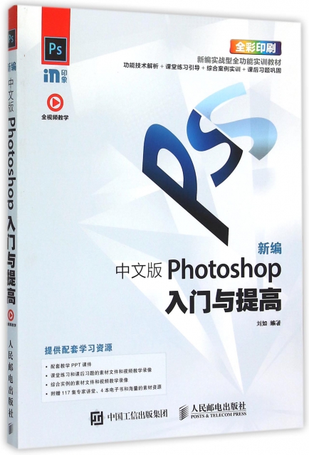 新編中文版Photoshop入門與提高(全彩印刷新編實戰型全功能實訓教材)