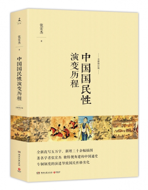 中國國民性演變歷程(全新修訂版)
