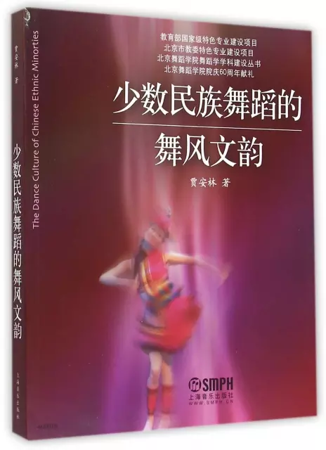 少數民族舞蹈的舞風文韻/北京舞蹈學院舞蹈學學科建設叢書