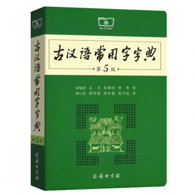 古漢語常用字字典(第