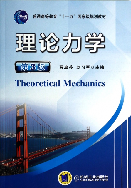 理論力學(第3版普通高等教育十一五國家級規劃教材)