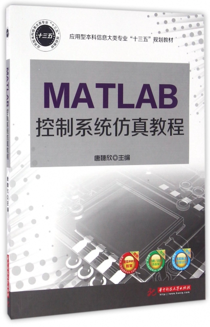 MATLAB控制繫統仿真教程(應用型本科信息大類專業十三五規劃教材)