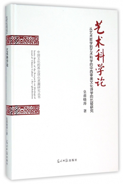 藝術科學論(從藝術哲學到藝術科學的中西審美文化詩學的比較研究)(精)/中國文化的再全球化思潮研究叢書
