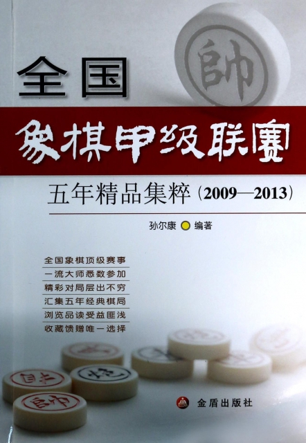 全國像棋甲級聯賽五年精品集粹(2009-2013)