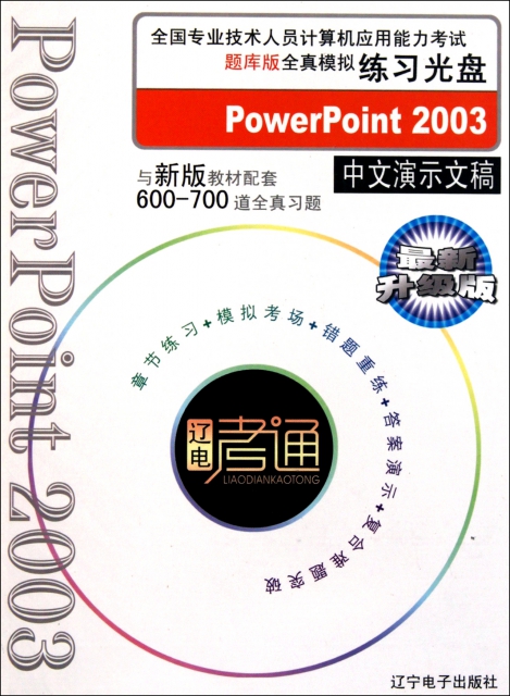 CD-R PowerPoint2003中文演示文稿(最新升級版)
