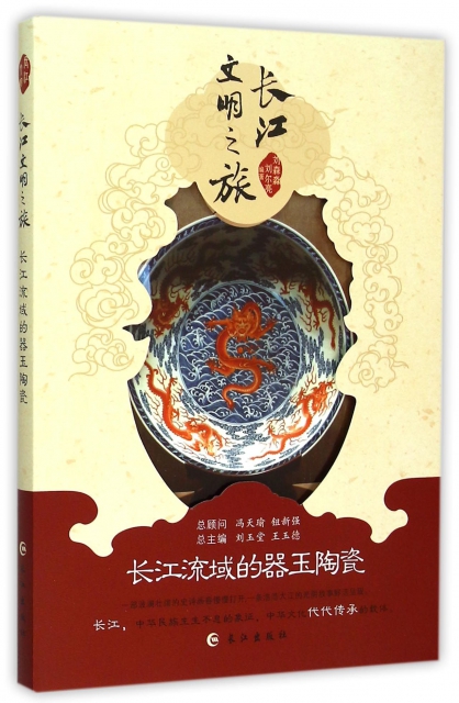 長江流域的器玉陶瓷/長江文明之旅