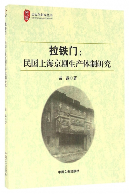 拉鐵門--民國上海京劇生產體制研究/歷史學研究叢書