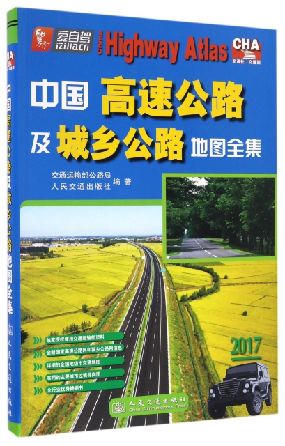 中國高速公路及城鄉公路地圖全集(2017)