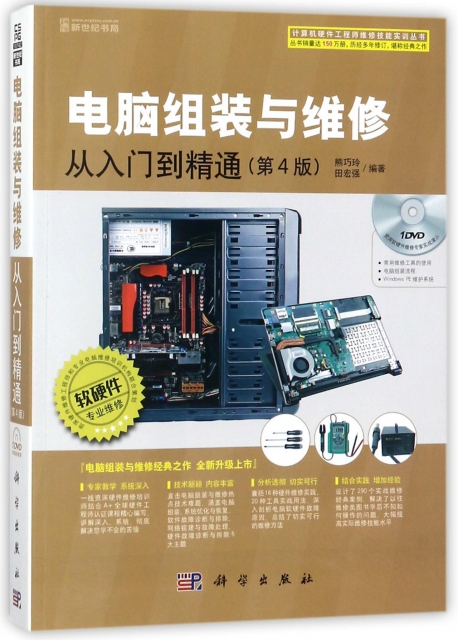 電腦組裝與維修從入門到精通(附光盤第4版)/計算機硬件工程師維修技能實訓叢書