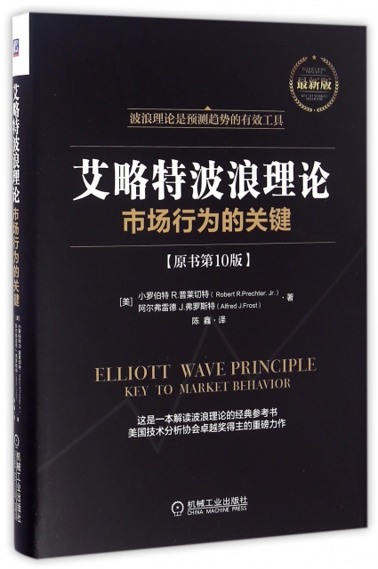 艾略特波浪理論(市場行為的關鍵原書第10版最新版)(精)
