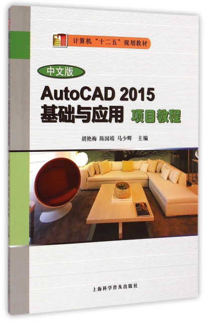 中文版AutoCAD2015基礎與應用項目教程(計算機十二五規劃教材)