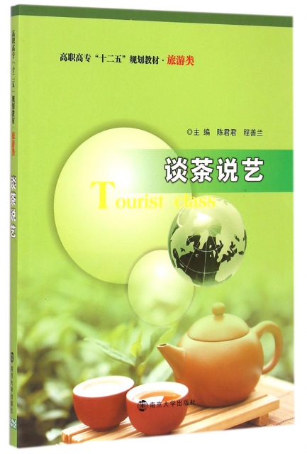 談茶說藝(旅遊類高職高專十二五規劃教材)